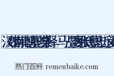 汉魏南北朝墓志集释·马穉暨妻张氏墓志近义词是什么意思的图片